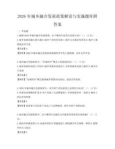 2026年城鄉(xiāng)融合發(fā)展政策解讀與實施題庫附答案