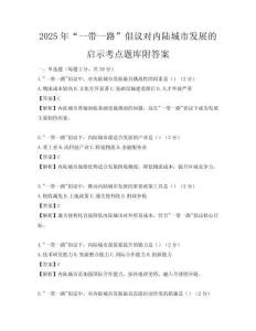 2025年“一帶一路”倡議對內陸城市發展的啟示考點題庫附答案