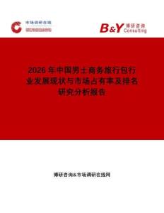 2026年中國(guó)男士商務(wù)旅行包行業(yè)發(fā)展現(xiàn)狀與市場(chǎng)占有率及排名研究分析報(bào)告