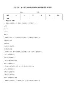 2021-2022年一級注冊建筑師之建筑結構通關題庫(附答案)