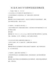 5G技術2025年車聯網發展前景測試卷