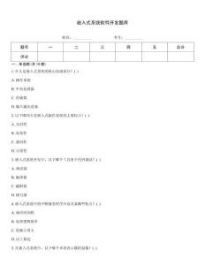 嵌入式系统软件开发题库