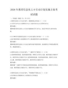 2026年教育信息化2.0行動計劃實施方案考試試題