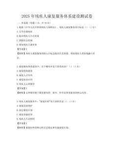 2025年殘疾人康復服務體系建設測試卷