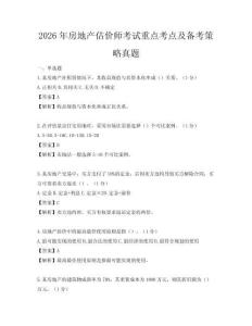 2026年房地產估價師考試重點考點及備考策略真題