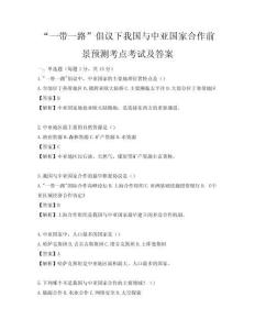 “一带一路”倡议下我国与中亚国家合作前景预测考点考试及答案