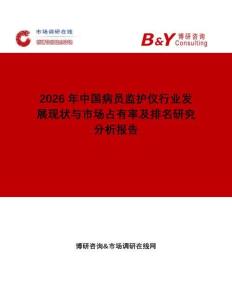 2026年中國病員監(jiān)護(hù)儀行業(yè)發(fā)展現(xiàn)狀與市場(chǎng)占有率及排名研究分析報(bào)告