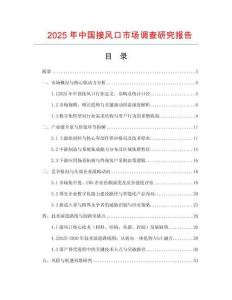 2025年中國接風口市場調查研究報告