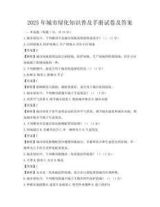 2025年城市綠化知識普及手冊試卷及答案