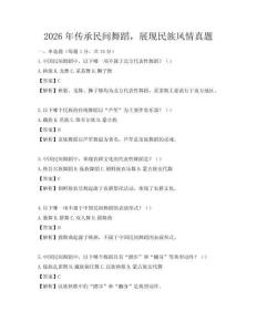 2026年传承民间舞蹈，展现民族风情真题