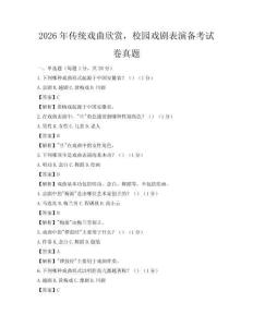 2026年傳統(tǒng)戲曲欣賞，校園戲劇表演備考試卷真題