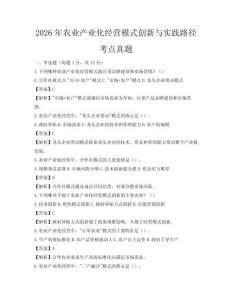 2026年農(nóng)業(yè)產(chǎn)業(yè)化經(jīng)營模式創(chuàng)新與實踐路徑考點真題