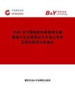 2026年中國(guó)痔瘡和脫垂吻合器套裝行業(yè)發(fā)展現(xiàn)狀與市場(chǎng)占有率及排名研究分析報(bào)告