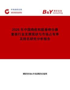 2026年中國痔瘡和脫垂吻合器套裝行業(yè)發(fā)展現(xiàn)狀與市場(chǎng)占有率及排名研究分析報(bào)告