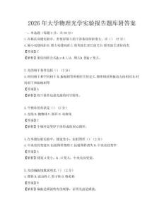 2026年大學物理光學實驗報告題庫附答案