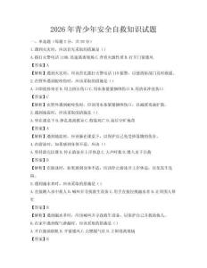 2026年青少年安全自救知識試題