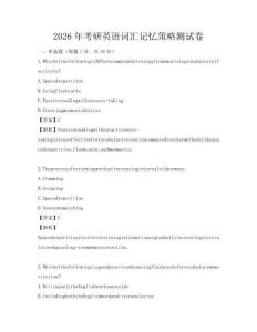 2026年考研英語詞匯記憶策略測試卷