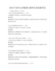 2025年老年心理健康與精神關愛試題考試