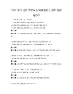 2026年生物科技在農(nóng)業(yè)領(lǐng)域的應(yīng)用前景題庫附答案