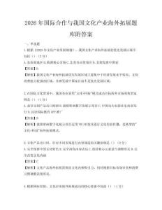 2026年國際合作與我國文化產業海外拓展題庫附答案