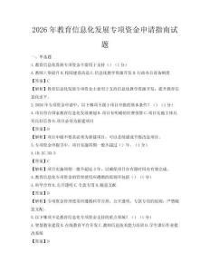 2026年教育信息化發展專項資金申請指南試題