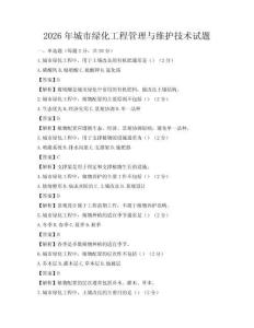 2026年城市綠化工程管理與維護(hù)技術(shù)試題