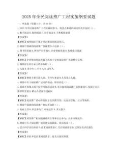 2025年全民閱讀推廣工程實施綱要試題