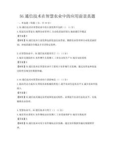 5G通信技术在智慧农业中的应用前景真题