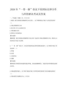 2026年“一帶一路”倡議下的國際法律合作與糾紛解決考試及答案