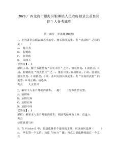 2026廣西北海市銀海區銀灘鎮人民政府招錄公益性崗位1人備考題庫附參考答案詳解（典型題）