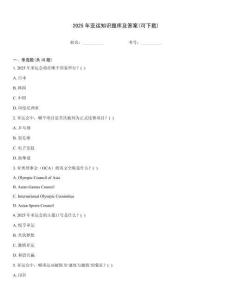 2025年亚运知识题库及答案(可下载)