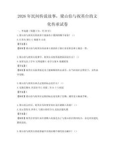 2026年民間傳說故事，梁山伯與祝英臺的文化傳承試卷