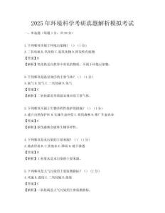 2025年環(huán)境科學(xué)考研真題解析模擬考試