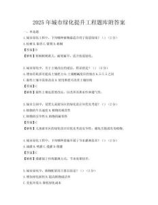 2025年城市綠化提升工程題庫附答案