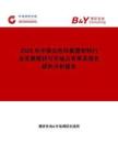2026年中國白色環(huán)氧塑封料行業(yè)發(fā)展現(xiàn)狀與市場占有率及排名研究分析報告