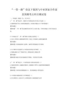 “一帶一路”倡議下我國與中亞國家合作前景預測考點科目測試卷
