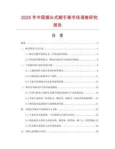 2025年中國插頭式腳手架市場調查研究報告