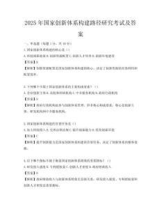 2025年國家創新體系構建路徑研究考試及答案