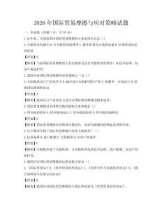 2026年國際貿(mào)易摩擦與應(yīng)對(duì)策略試題