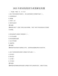 2025年職業(yè)院校招生政策解讀真題
