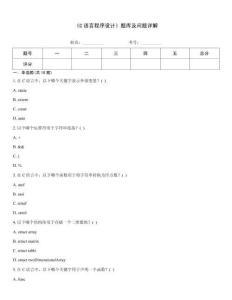 《C語言程序設計》題庫及問題詳解