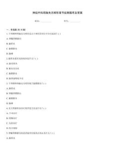 神经外科颅脑先天畸形章节经典题库及答案