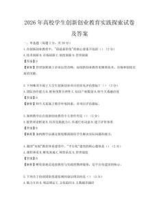 2026年高校學(xué)生創(chuàng)新創(chuàng)業(yè)教育實(shí)踐探索試卷及答案