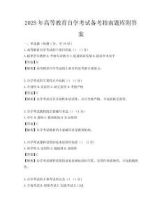2025年高等教育自學考試備考指南題庫附答案
