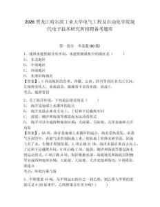 2026黑龍江哈爾濱工業大學電氣工程及自動化學院現代電子技術研究所招聘備考題庫附參考答案詳解（奪分金卷）