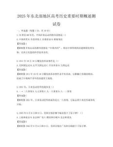 2025年東北部地區(qū)高考?xì)v史重要時(shí)期概述測(cè)試卷