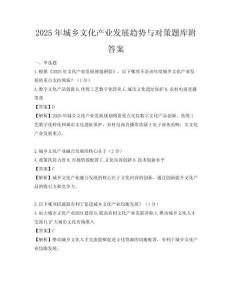 2025年城鄉(xiāng)文化產(chǎn)業(yè)發(fā)展趨勢與對策題庫附答案
