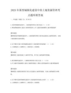 2025年新型城鎮化建設中的土地資源管理考點題庫附答案