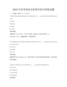 2026年高考英語完形填空技巧訓練試題
