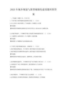 2025年城鄉規劃與新型城鎮化建設題庫附答案